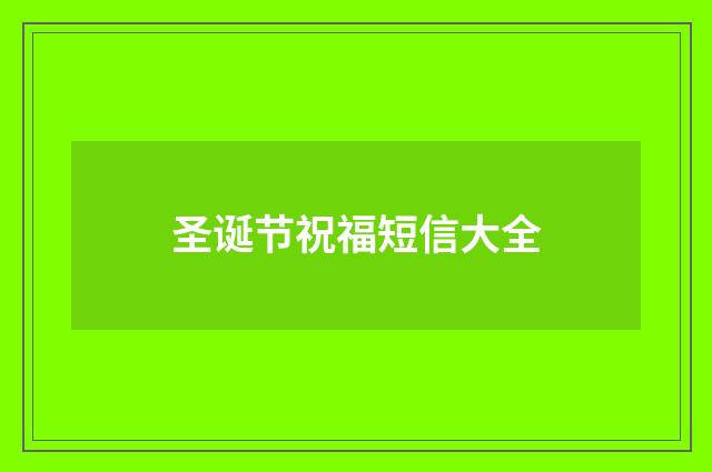 圣诞节祝福短信大全