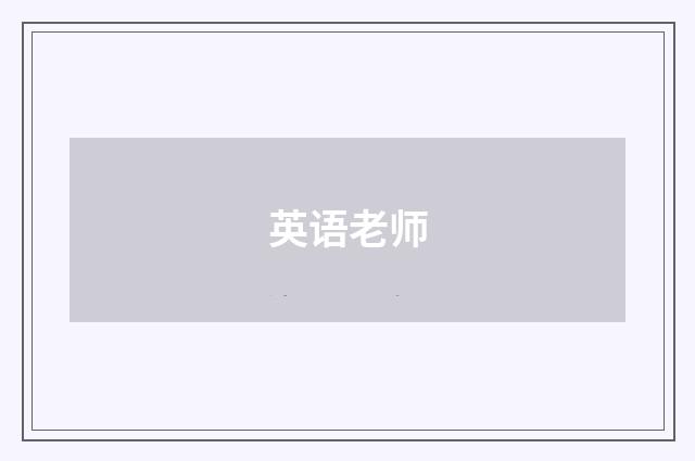 英语老师