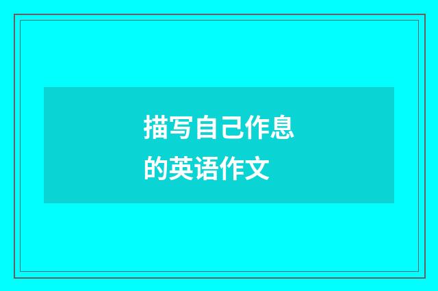 描写自己作息的英语作文