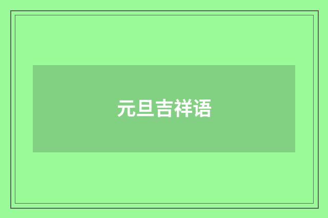 元旦吉祥语