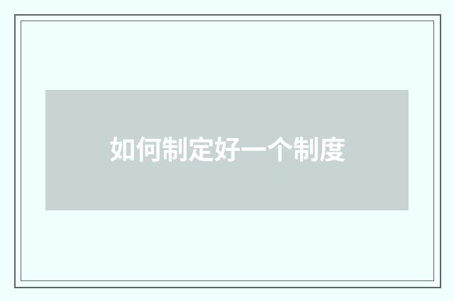 如何制定好一个制度