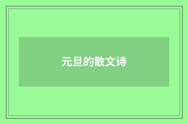 元旦的散文诗