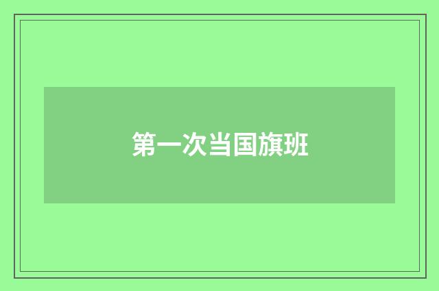 第一次当国旗班