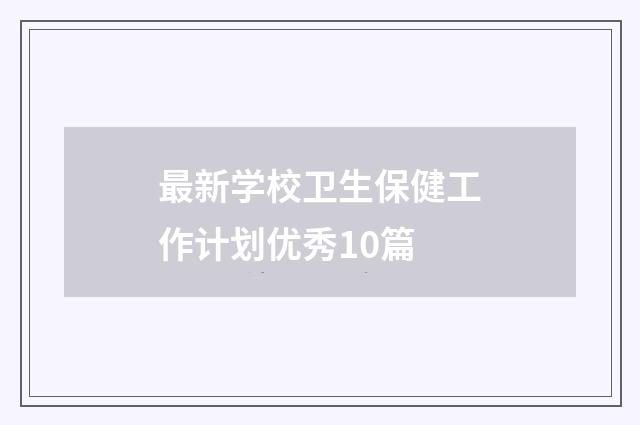 最新学校卫生保健工作计划优秀10篇