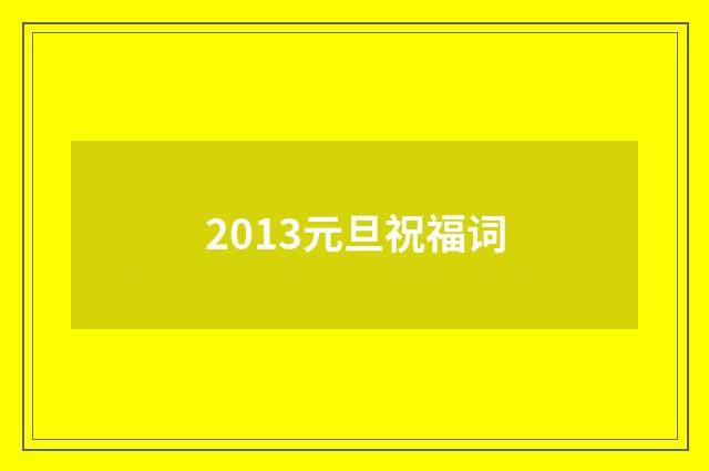2013元旦祝福词