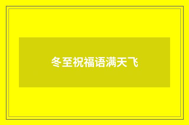 冬至祝福语满天飞