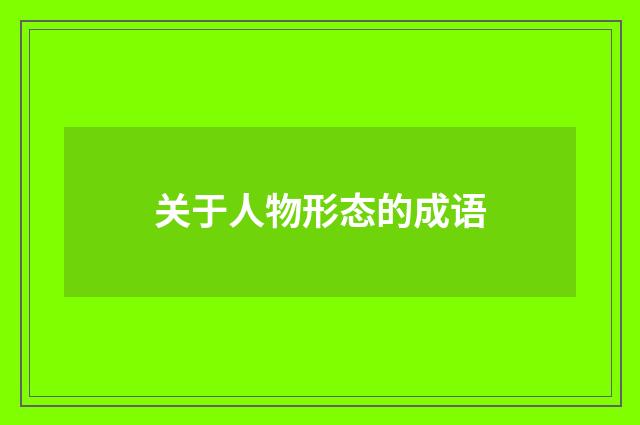 关于人物形态的成语
