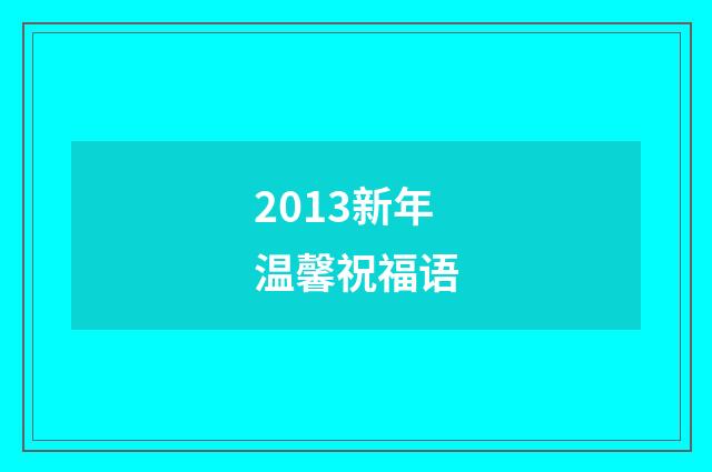 2013新年温馨祝福语