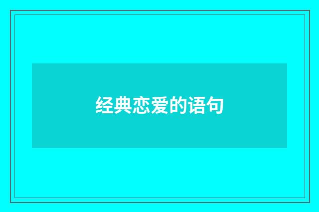 经典恋爱的语句