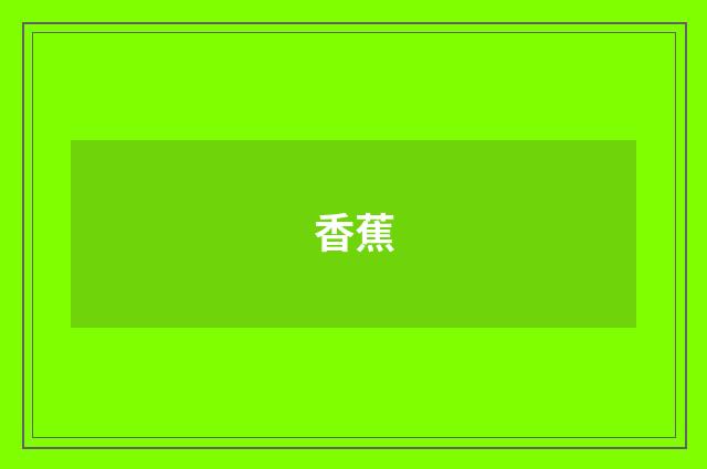 香蕉