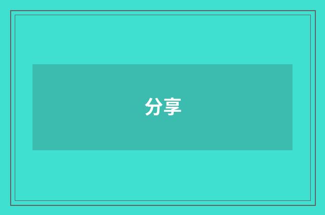 分享