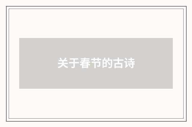 关于春节的古诗