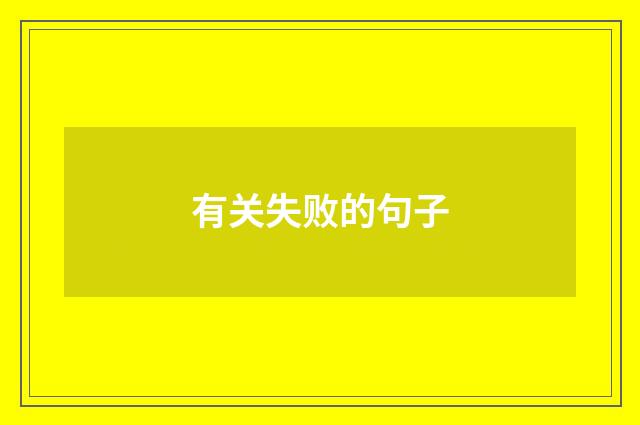 有关失败的句子