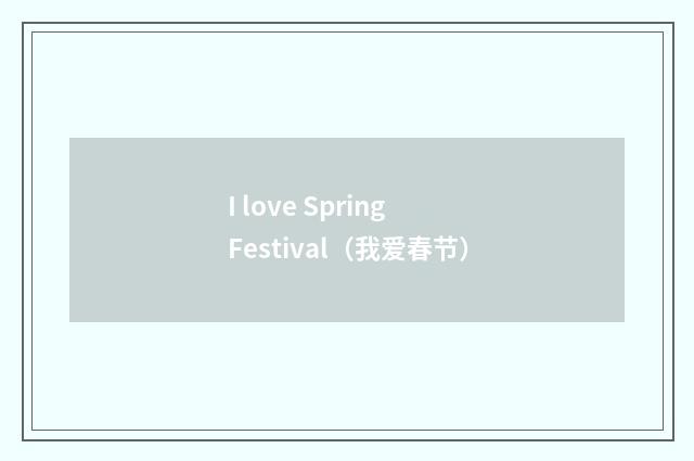 I love Spring Festival（我爱春节）