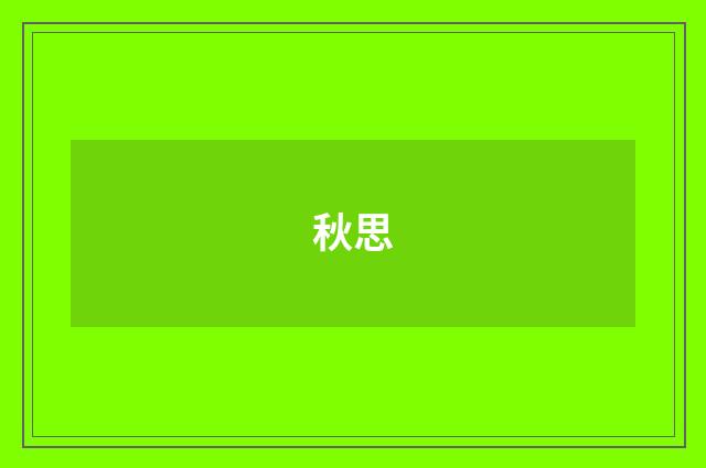 秋思