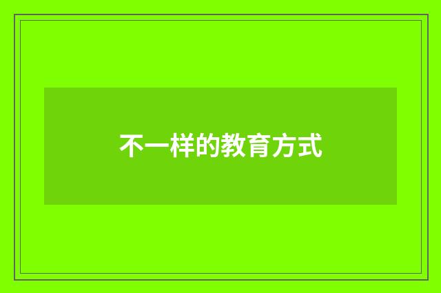 不一样的教育方式