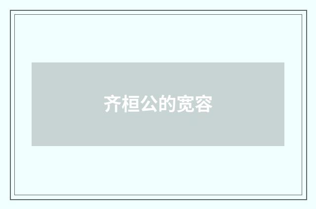 齐桓公的宽容