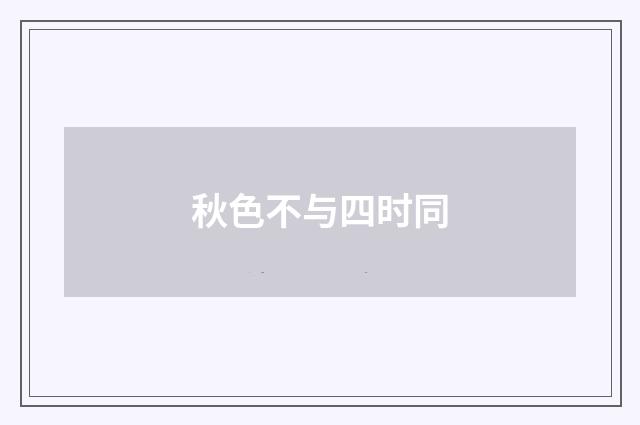 秋色不与四时同