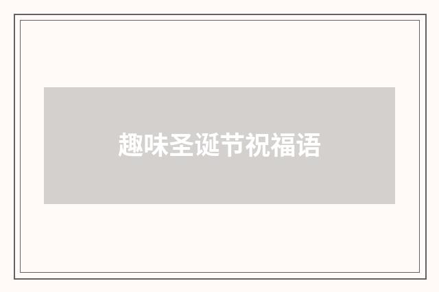 趣味圣诞节祝福语