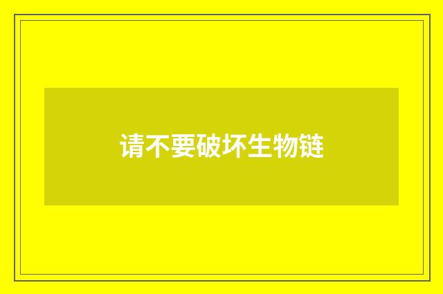 请不要破坏生物链