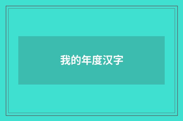 我的年度汉字