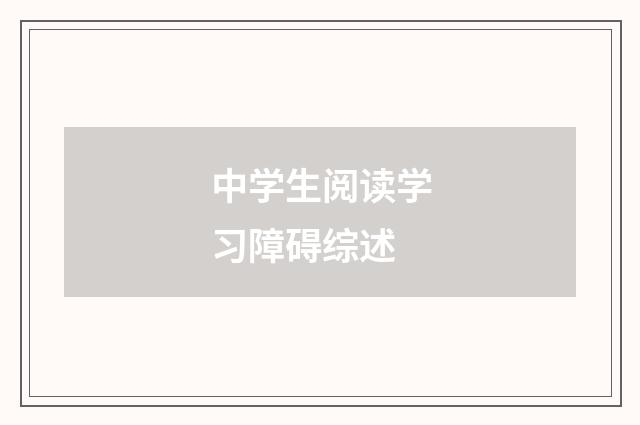 中学生阅读学习障碍综述