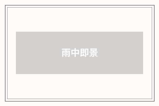 雨中即景