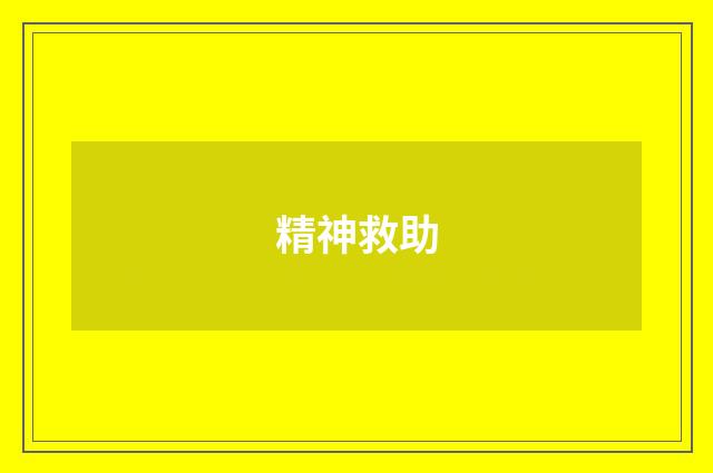 精神救助