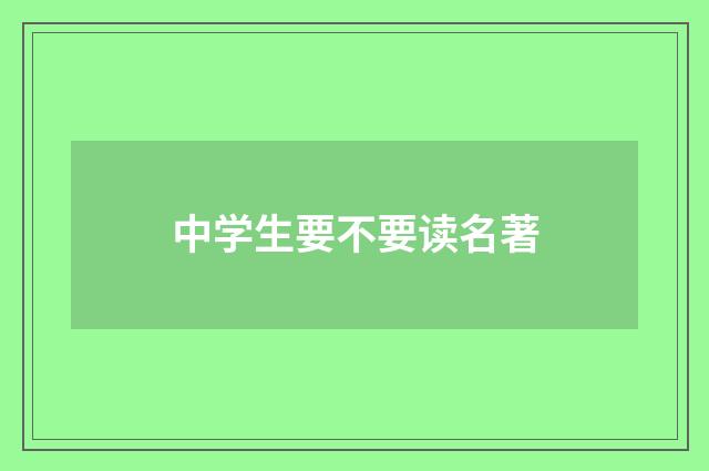 中学生要不要读名著