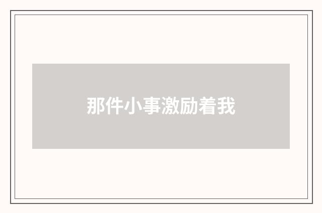 那件小事激励着我