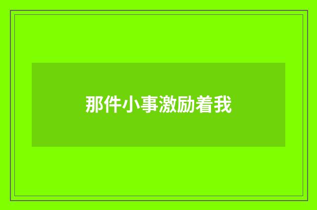 那件小事激励着我