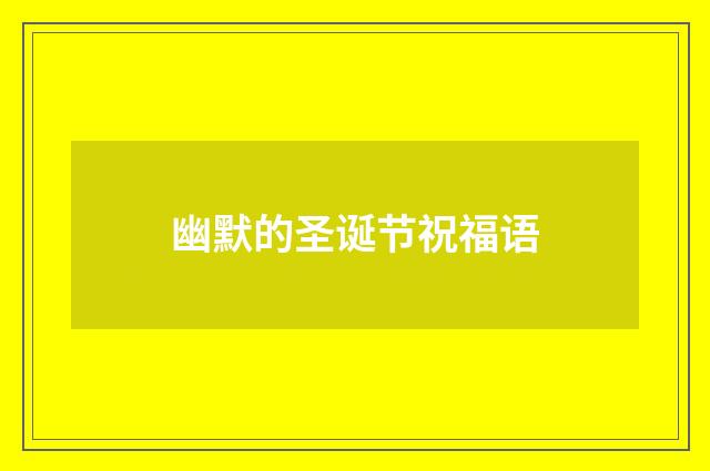 幽默的圣诞节祝福语