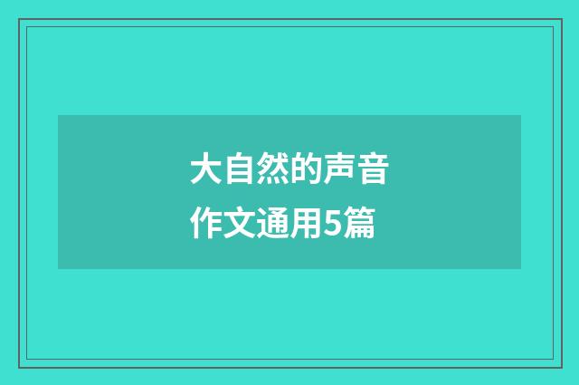 大自然的声音作文通用5篇