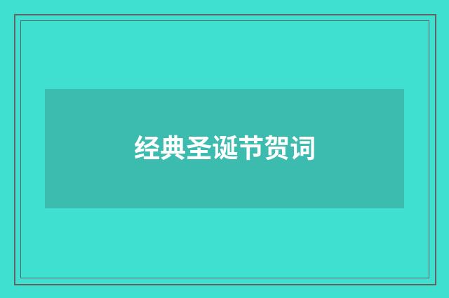 经典圣诞节贺词