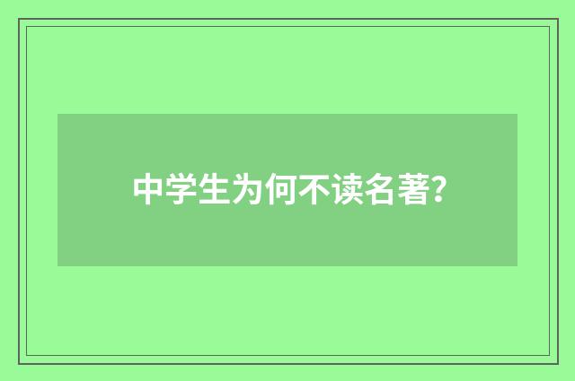 中学生为何不读名著?