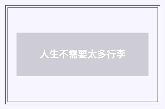 人生不需要太多行李