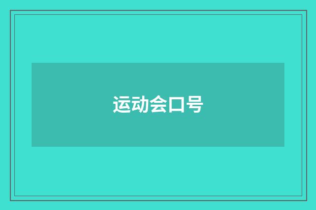 运动会口号