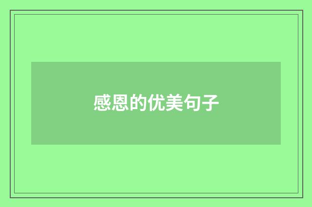 感恩的优美句子