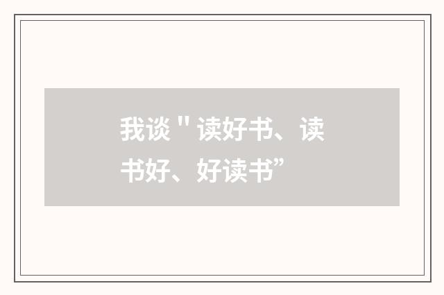 我谈＂读好书、读书好、好读书”