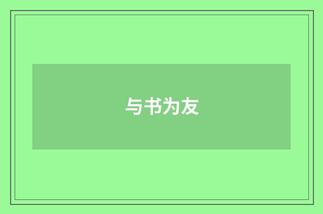 与书为友