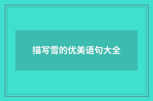 描写雪的优美语句大全