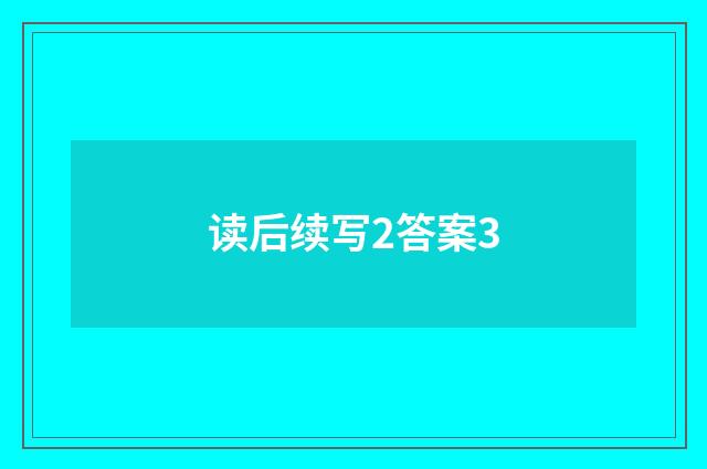 读后续写2答案3
