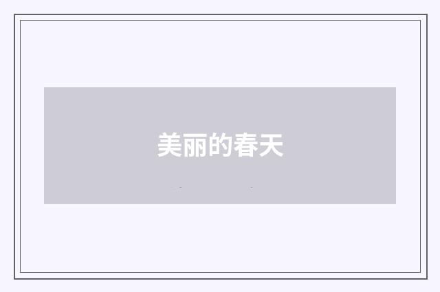 美丽的春天