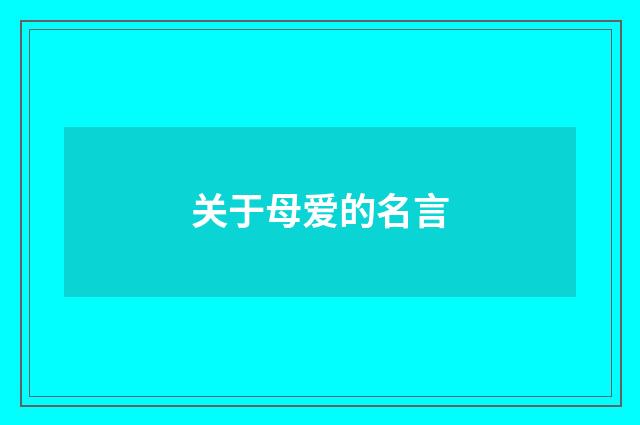 关于母爱的名言