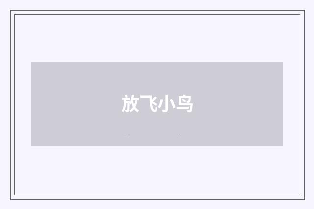 放飞小鸟