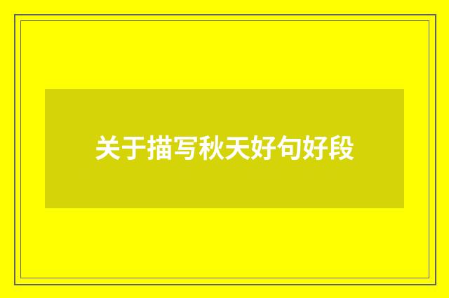 关于描写秋天好句好段