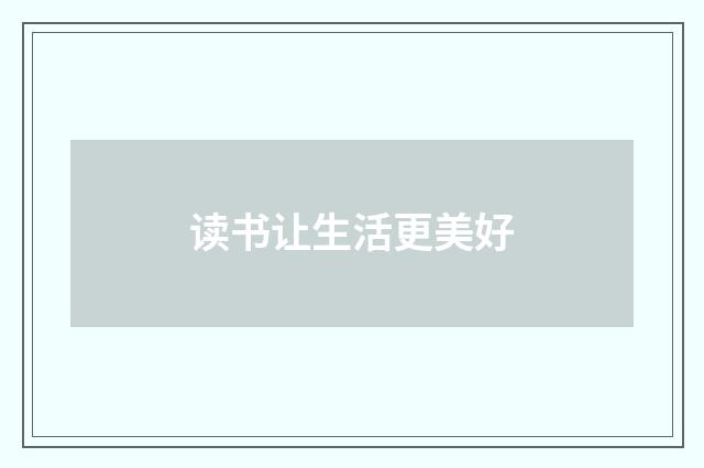 读书让生活更美好