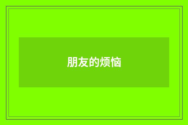 朋友的烦恼