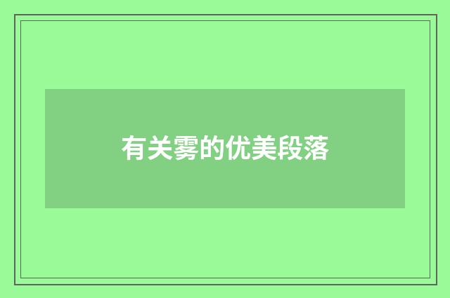 有关雾的优美段落