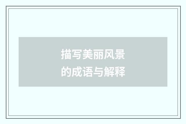 描写美丽风景的成语与解释